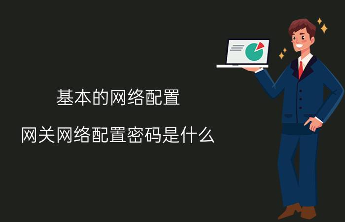 基本的网络配置 网关网络配置密码是什么？